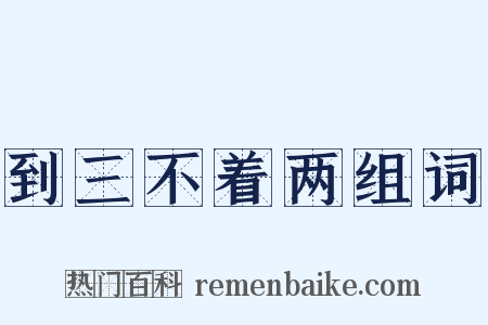 到三不着两组词是什么意思的图片